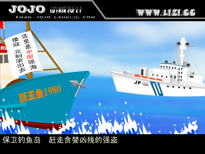 保卫钓鱼岛2004激情版（jojo.lau） 截图 4/8