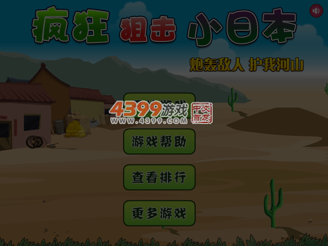 疯狂狙击小日本 截图 5/6