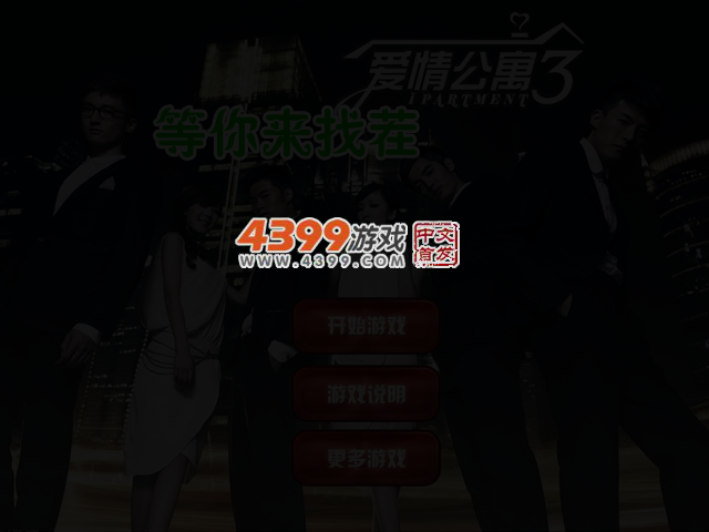 爱情公寓3 截图 5/6