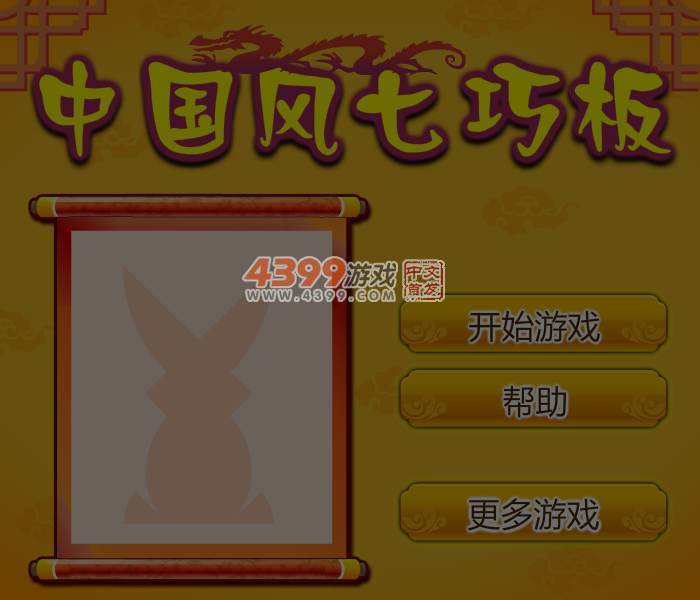 易趣七巧板 截图 6/7
