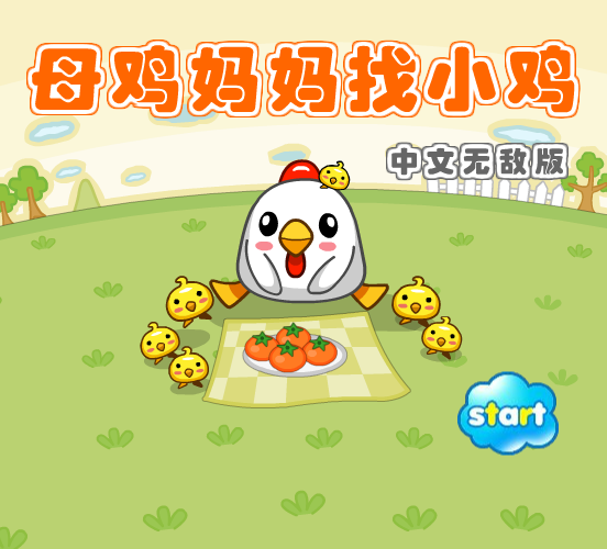 母鸡妈妈找小鸡中文无敌版 截图 3/8