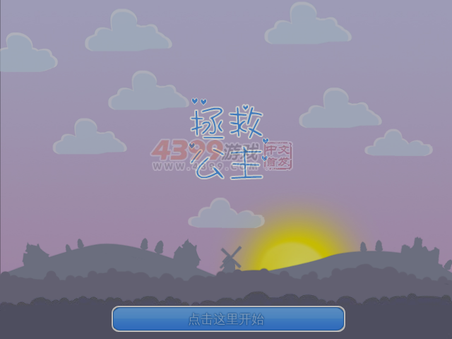 营救公主中文版 截图 5/8