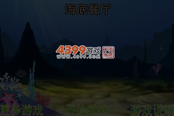 海底餐厅 截图 6/7