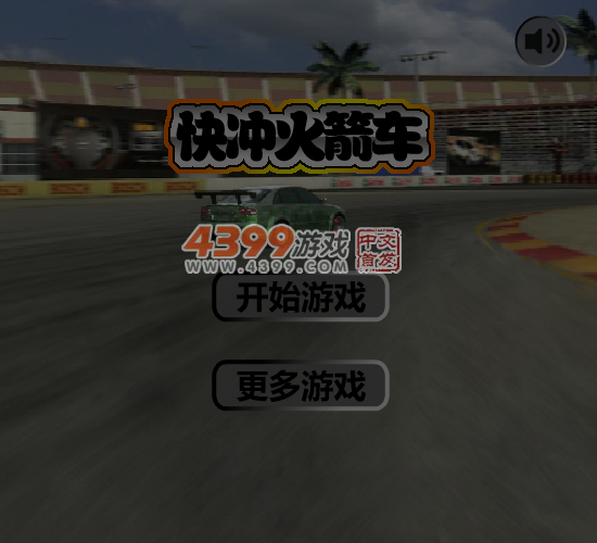 快冲火箭车 截图 6/7