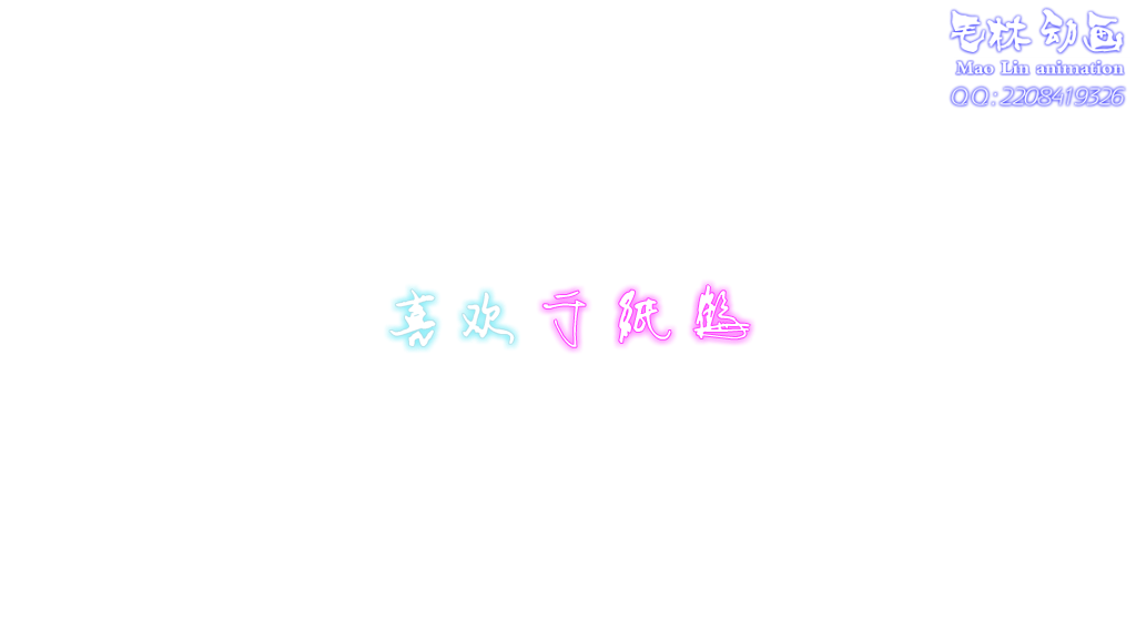 一天心情（毛林动画） 截图 8/8