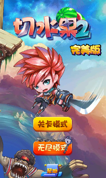 切水果2选关版 截图 3/8