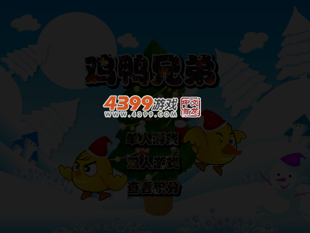 鸡鸭兄弟圣诞无敌版 截图 5/7