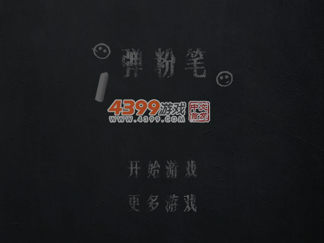 弹粉笔 截图 6/7
