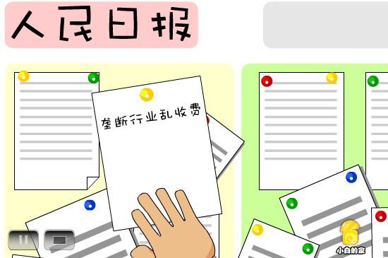小白闪报——垄断行业乱收费 截图 3