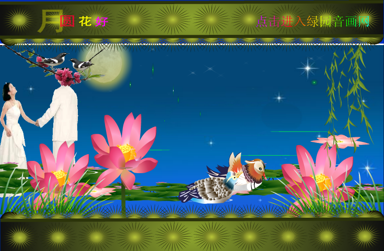 中秋月圆花好（zqm121） 截图 7/8