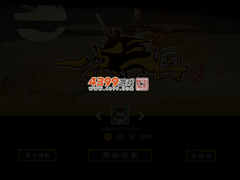 一点三国 截图 3/5