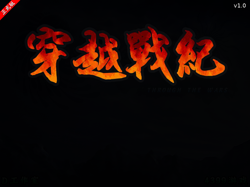 穿越战纪正式版 截图 1/8