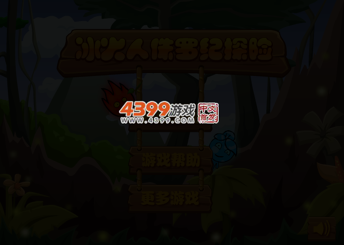冰火人侏罗纪探险选关版 截图 3/5