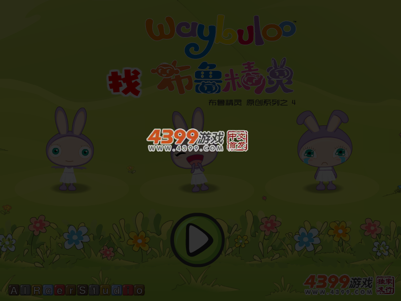找布鲁精灵 截图 5/8