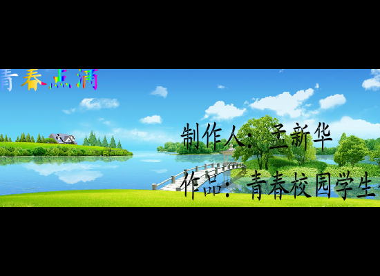 青春校园（孟新华） 截图 6/8