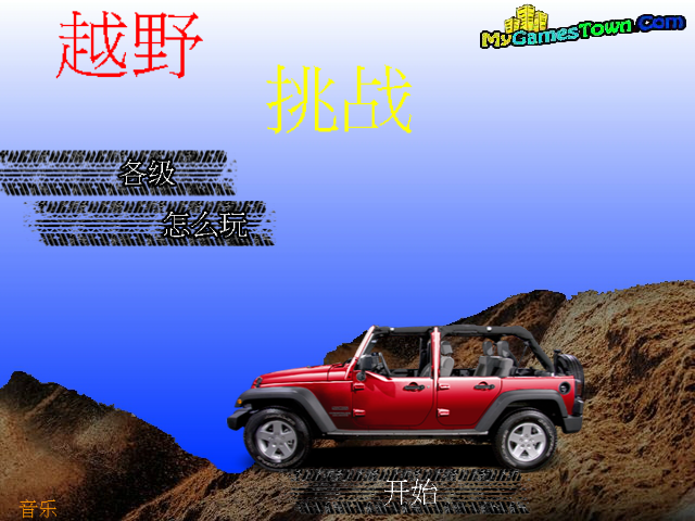 山路野地车中文版 截图 7/8