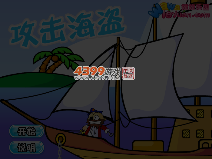 娃娃-攻击海盗 截图 5/6