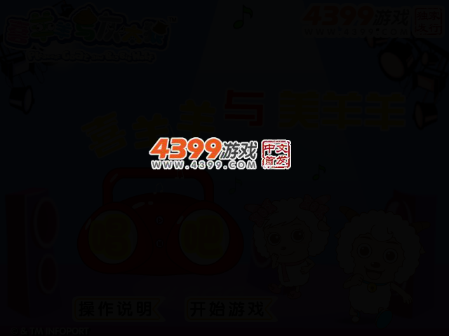 喜羊羊与美羊羊唱吧选关版 截图 2/4