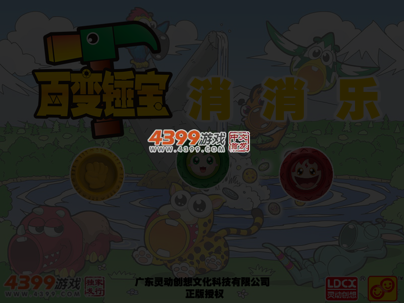 百变锤宝消消乐 截图 5/6