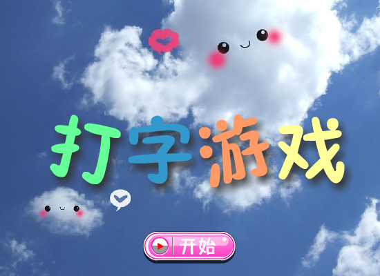 打字游戏 截图 1