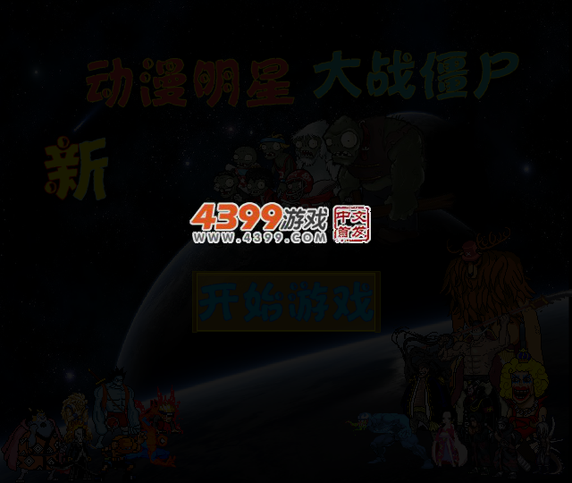 新动漫明星大战僵尸 截图 4/5