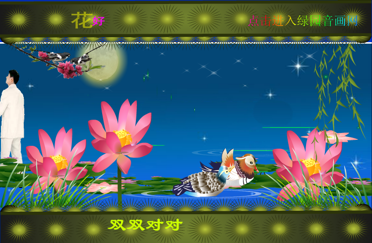 中秋月圆花好（zqm121） 截图 4/8