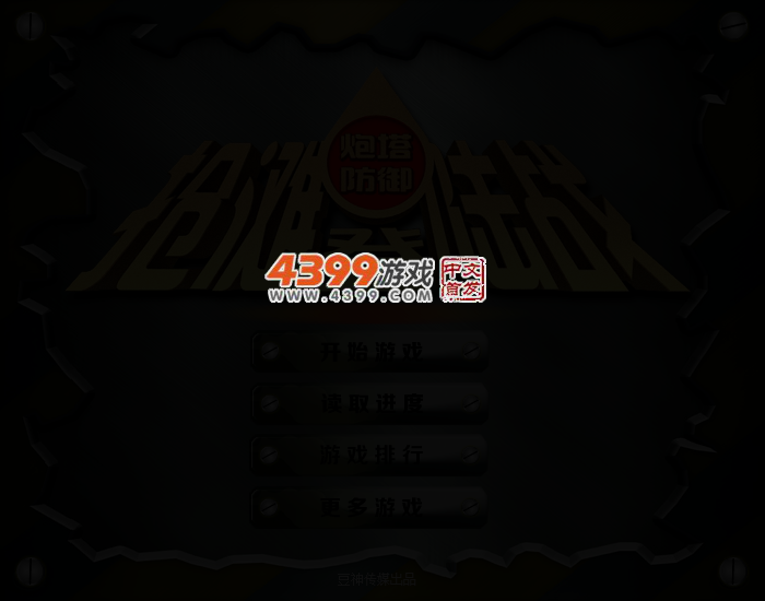 抢滩登陆战塔防版 截图 2/4