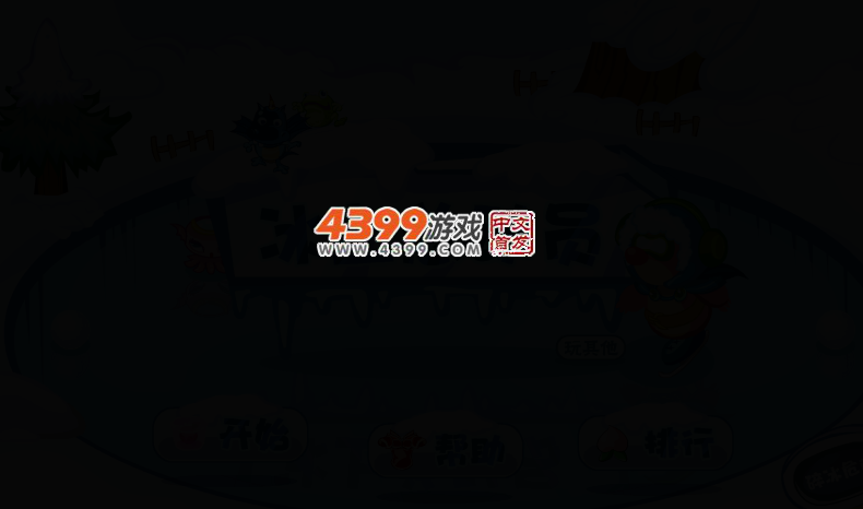 冰上总动员 截图 3/8