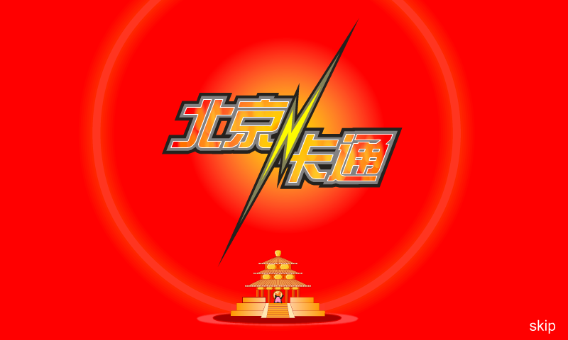 北京卡通片头（babylon） 截图 4/8