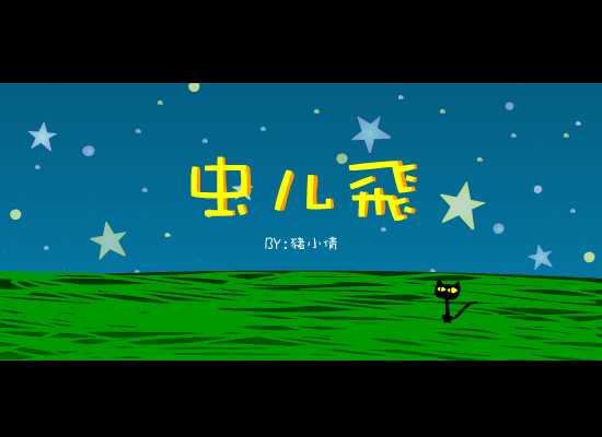 蟲兒飛（猪小倩） 截图 8/8