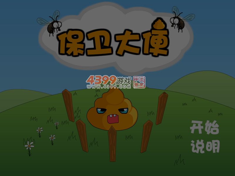 保卫大便 截图 5/8