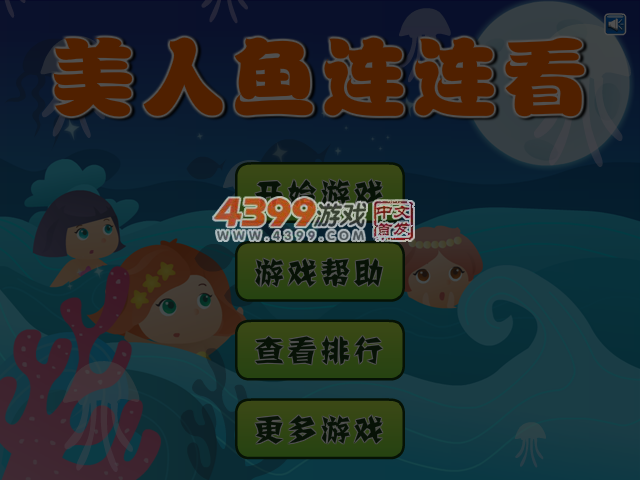 美人鱼连连看 截图 5/7