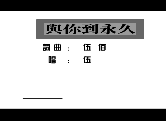 伍佰：与你到永久（寂寞人） 截图 1/8