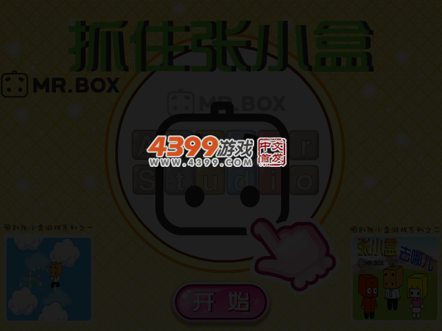 抓住张小盒 截图 3/5