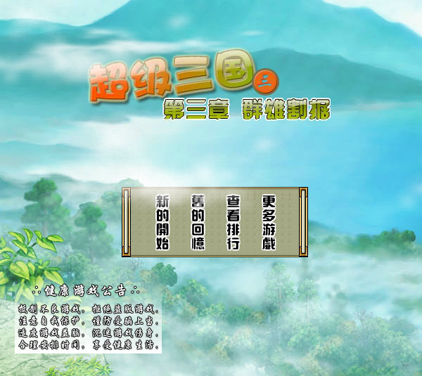 超级三国3修改版 截图 3/8