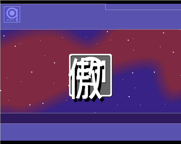 超越想象（丫丫） 截图 3/7