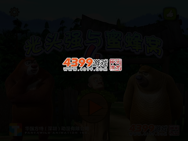 光头强与蜜蜂窝4 截图 3/5
