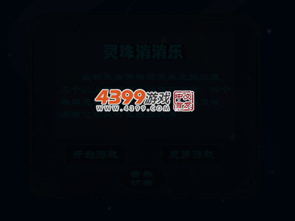 灵珠消消乐 截图 4/8
