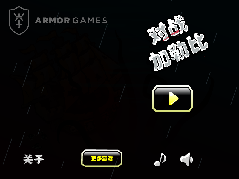 决战加勒比中文版 截图 5/8