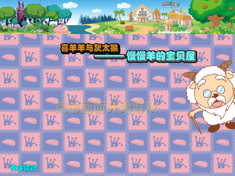 慢羊羊的藏宝屋 截图 5/8