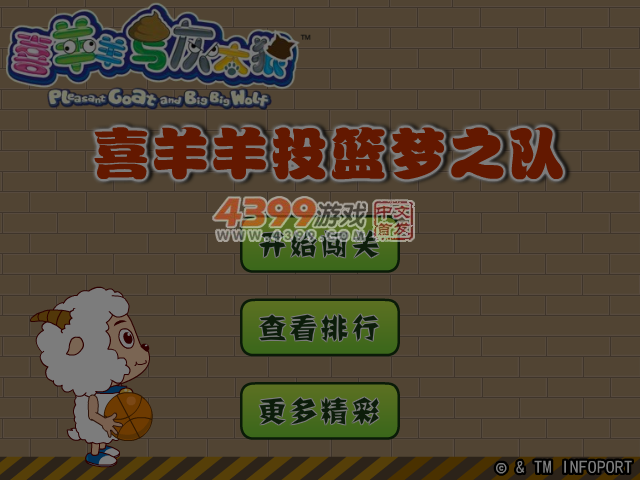 喜羊羊投篮梦之队 截图 5/7