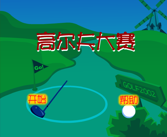 满满高尔夫大赛 截图 8/8