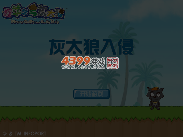 灰太狼入侵 截图 5/8