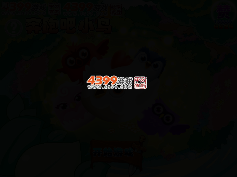 奔跑吧小鸟选关版 截图 2/5