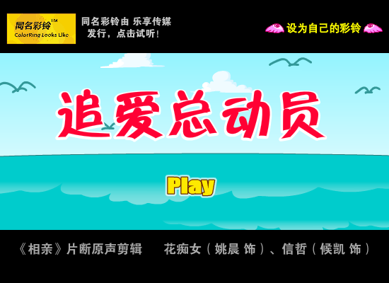 追爱总动员 同名彩铃（Roisun.com） 截图 4/8