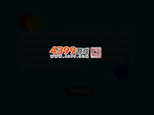 飞镖打气球 截图 2/6