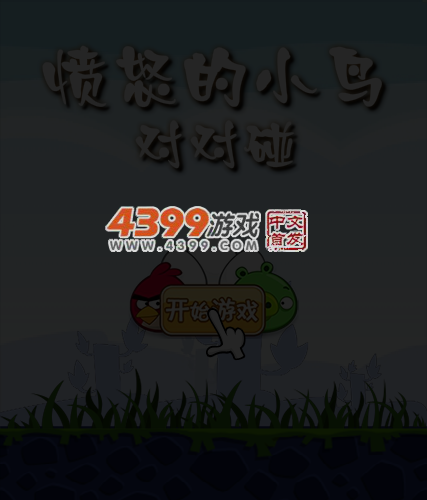 对对碰之愤怒的小鸟 截图 5/8
