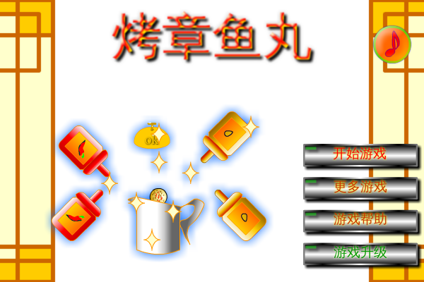 烤章鱼丸 截图 5/8