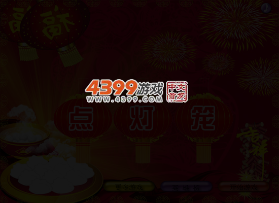 点灯笼 截图 5/6