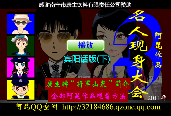阿昆作品《名人现身大会3》下宾阳话版 截图 1